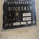 低价清货洛阳仓库160T龙门式校直液压机，完好少用。
